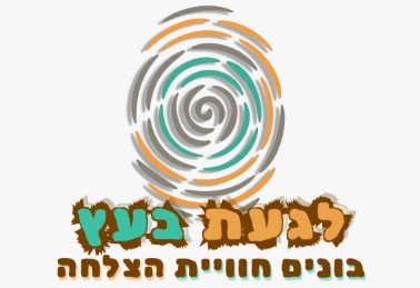 לגעת בעץ